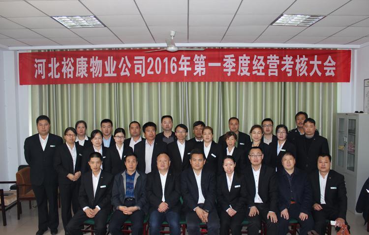 2016年第一季度目標管理考核及經營戰(zhàn)略分析會隆重召開