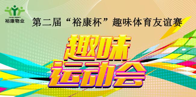 第二屆“?？当比の扼w育友誼賽熱血全記錄