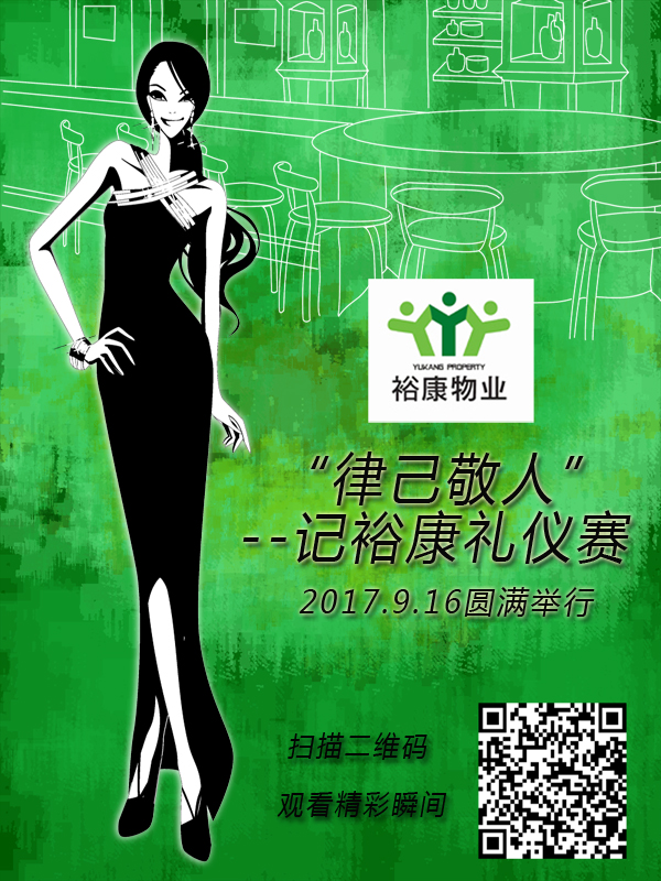 “律己敬人”--裕康禮儀賽圓滿舉行！