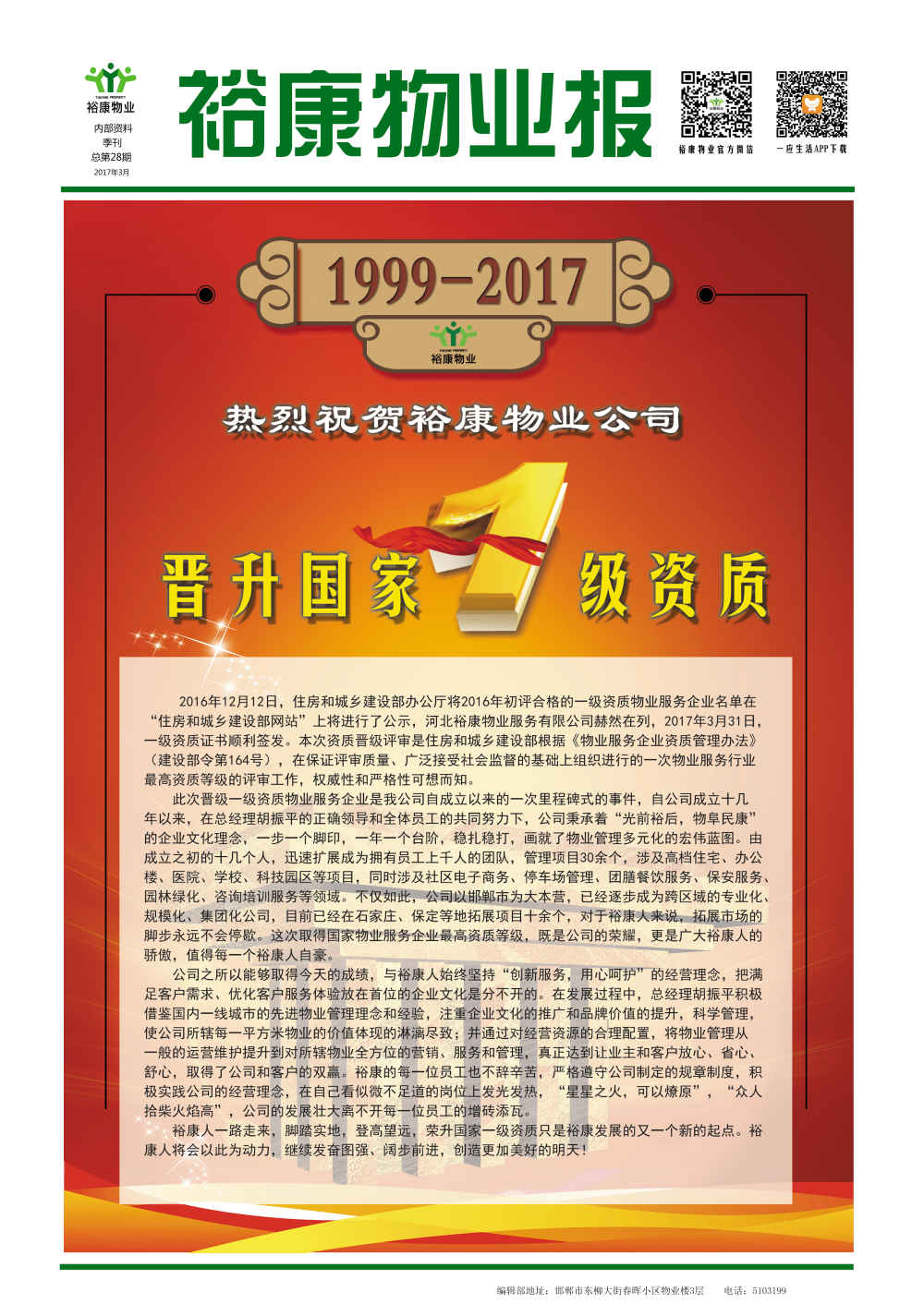 2017年一季度刊--“熱烈祝賀?？滴飿I(yè)晉升國家一級資質(zhì)”