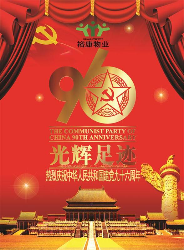 裕康物業(yè)熱烈祝賀中華人民共和國(guó)建黨九十六周年華誕！