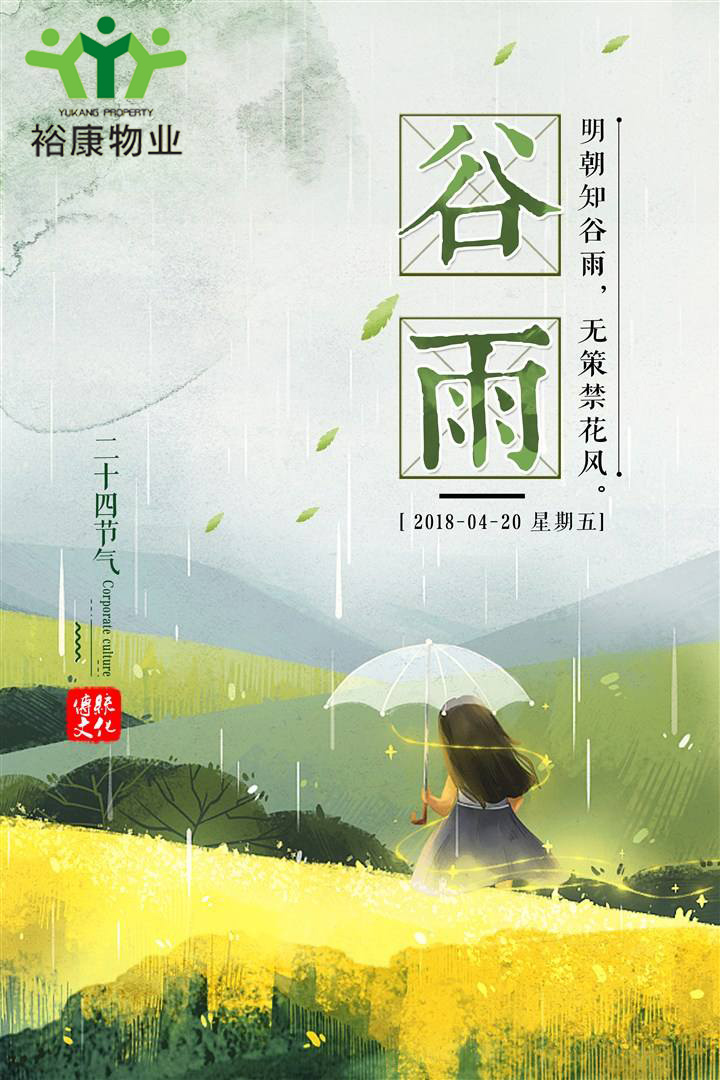 ?？滴飿I(yè)溫馨提示---今日谷雨