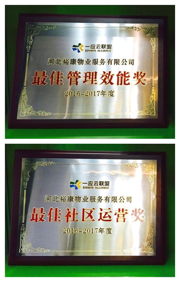 祝賀裕康獲頒“最佳管理效能獎(jiǎng)”和“最佳社區(qū)運(yùn)營(yíng)獎(jiǎng)”
