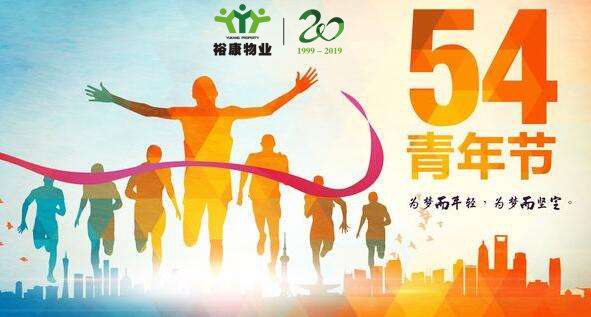 ?？滴飿I(yè)慶五四青年節(jié)100周年