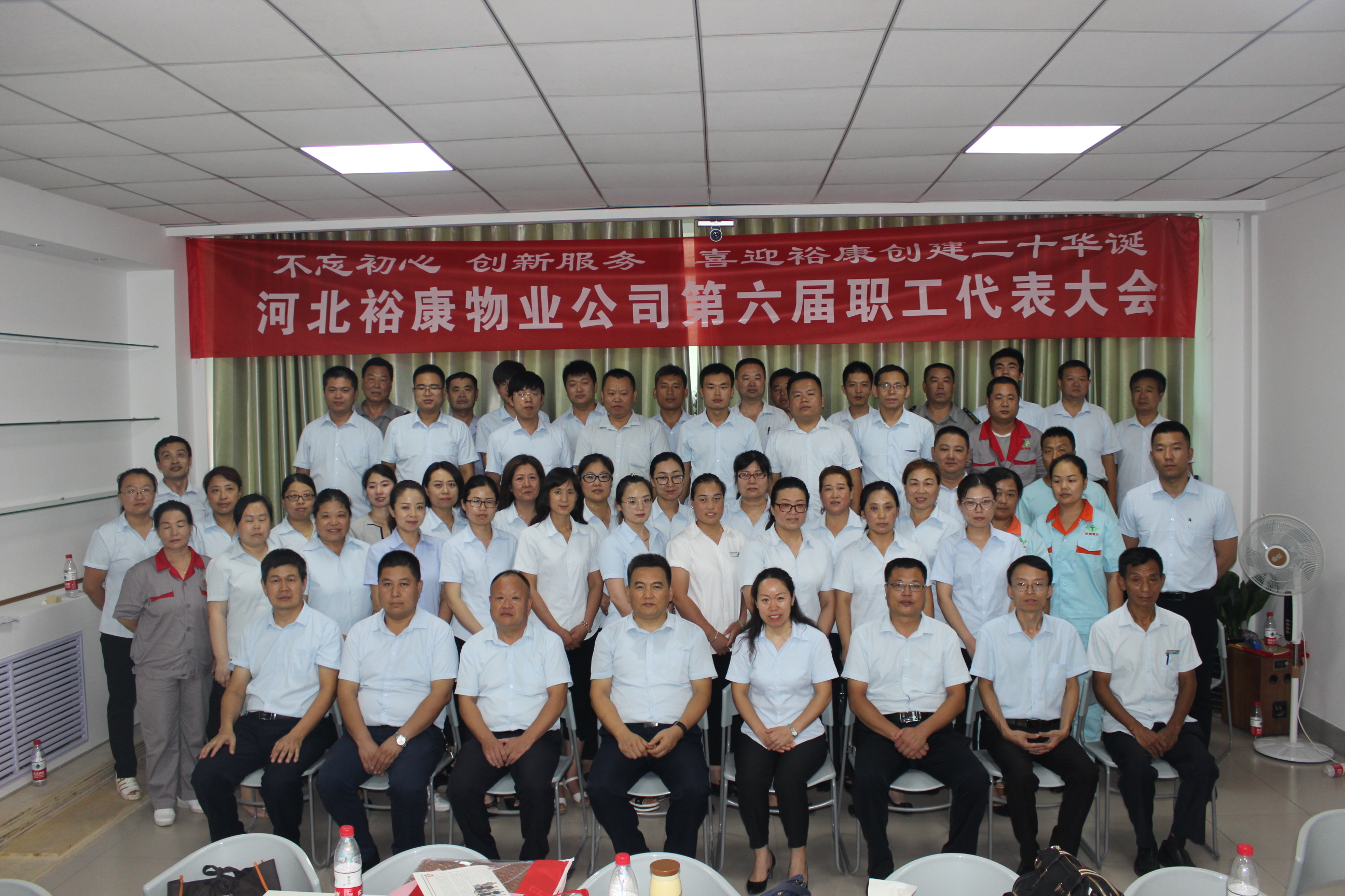 2018年裕康物業(yè)第二季度經(jīng)營服務(wù)會暨第六次職工代表大會勝利召開