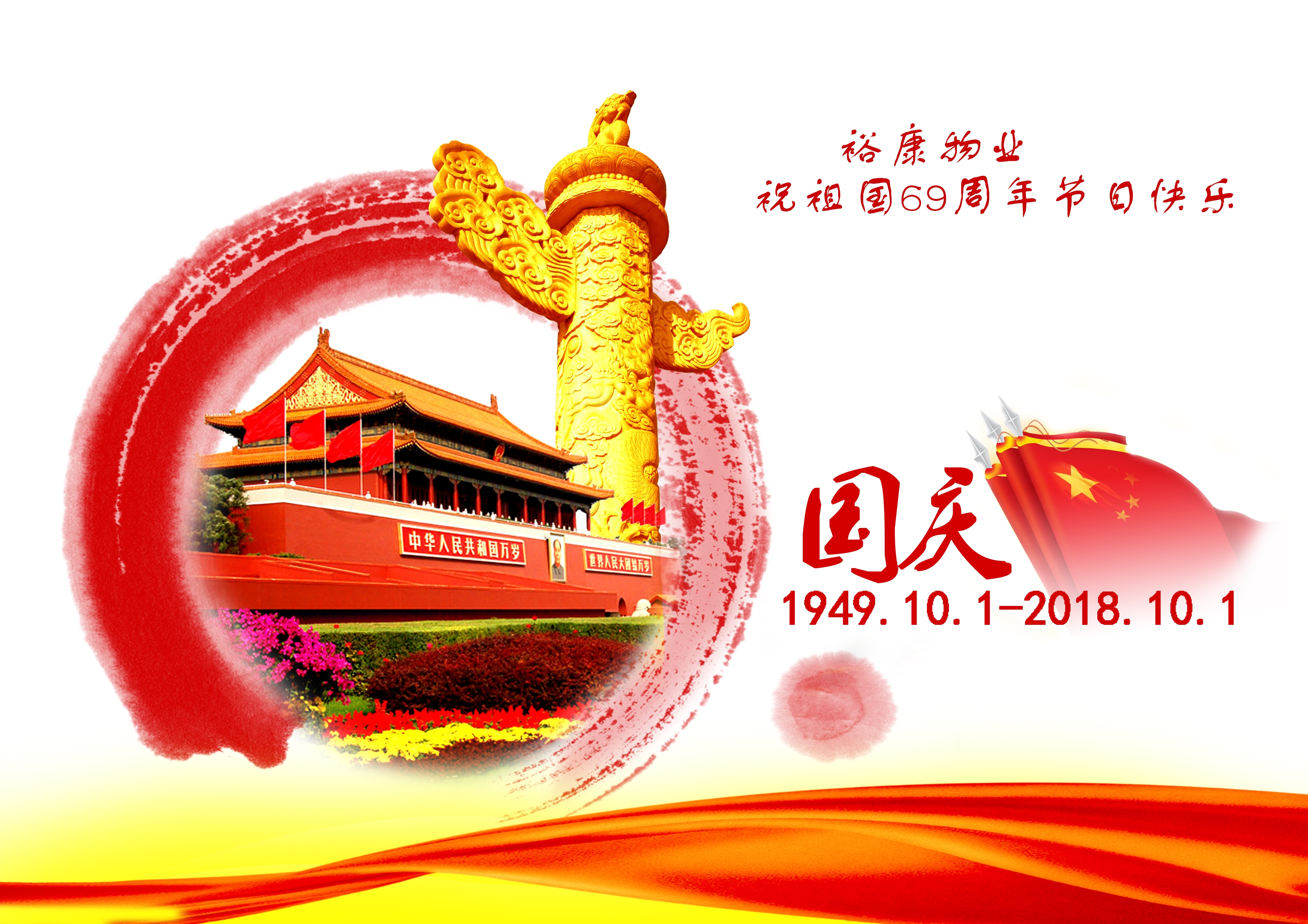 熱烈祝賀中華人民共和國成立69周年！
