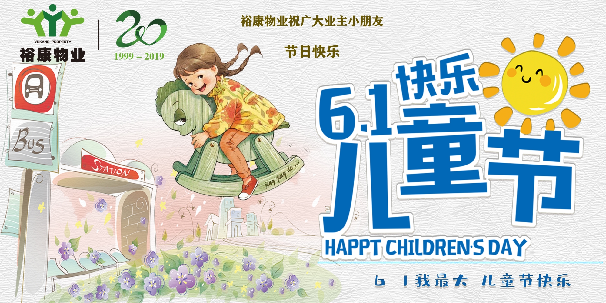 ?？滴飿I(yè)祝廣大業(yè)主小朋友六一兒童節(jié)快樂