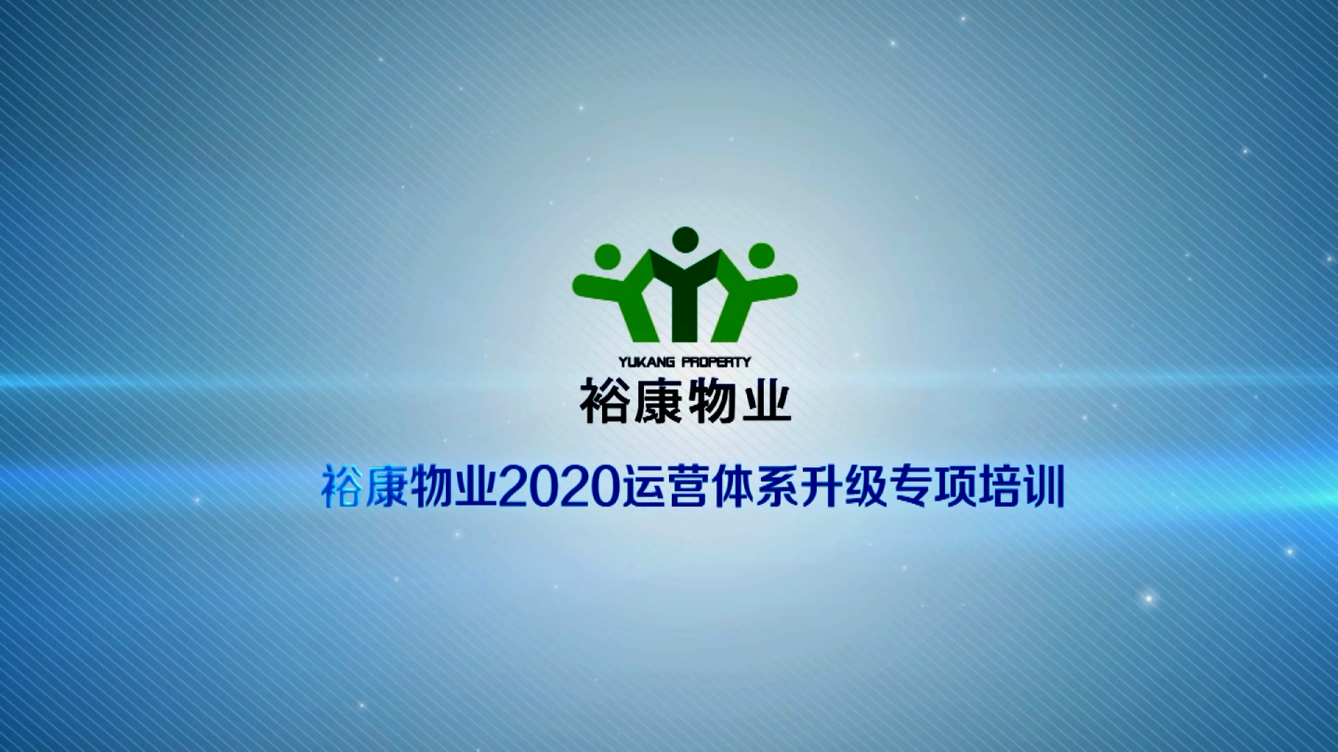?？滴飿I(yè)2020運(yùn)營(yíng)體系專項(xiàng)升級(jí)培訓(xùn)2