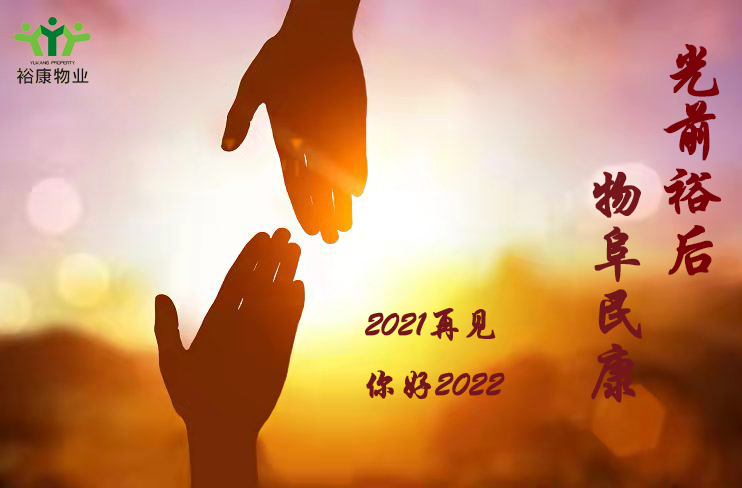 裕康物業(yè)祝您新年快樂，幸福平安