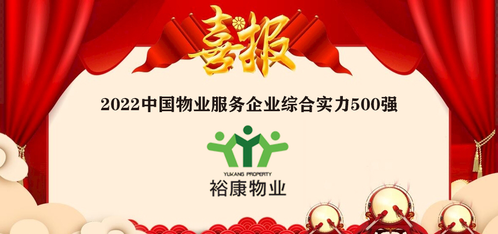 裕康物業(yè)全國榮譽再進(jìn)位——2022中國物業(yè)服務(wù)企業(yè)綜合實力500強(qiáng)隆重發(fā)布