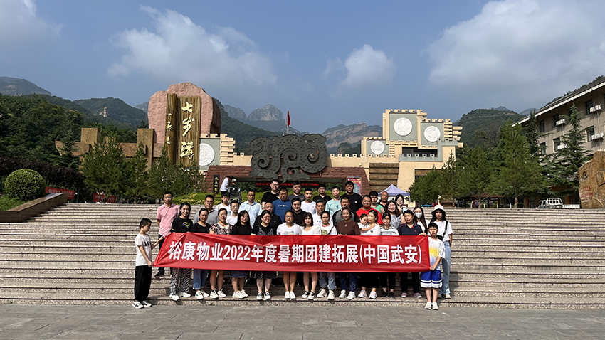 逆風(fēng)飛揚(yáng)  精彩?？?—— 2022年度團(tuán)建拓展在武安舉行