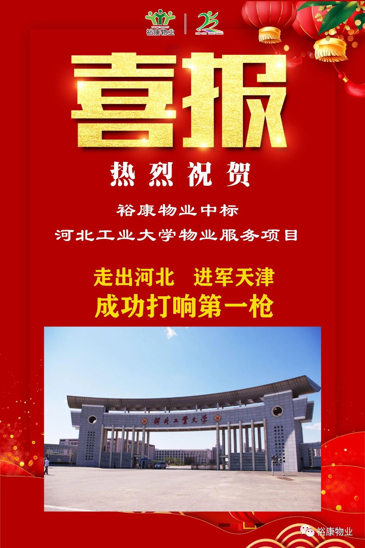 祝賀?？抵袠?biāo)河北工業(yè)大學(xué)項(xiàng)目，正式進(jìn)軍天津物業(yè)服務(wù)市場(chǎng)