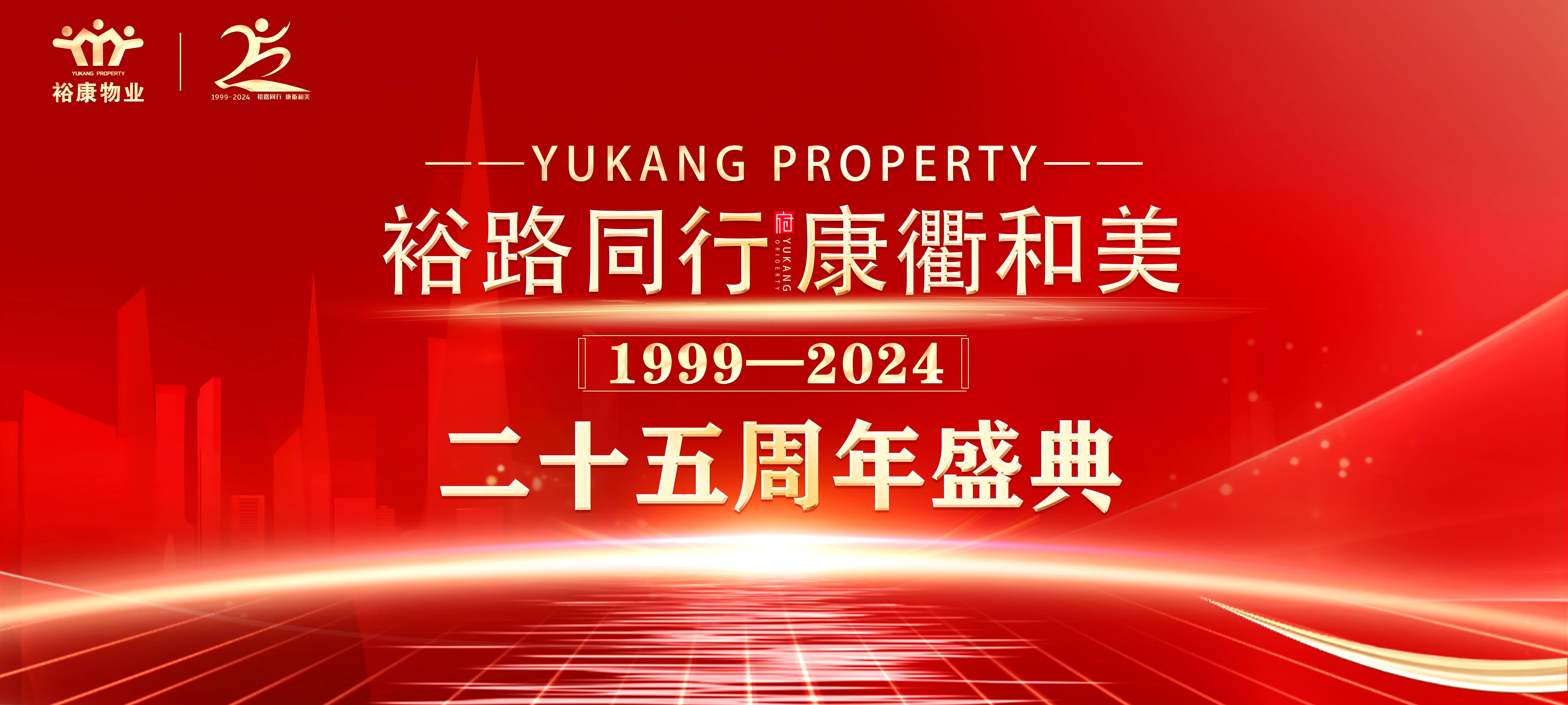 裕路同行 康衢和美 | ?？滴飿I(yè)25周年慶典圓滿舉行！